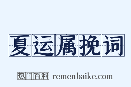 夏运属挽词是什么意思的图片